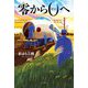 零から0へ [単行本]