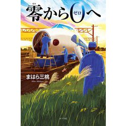 零から0へ [単行本]