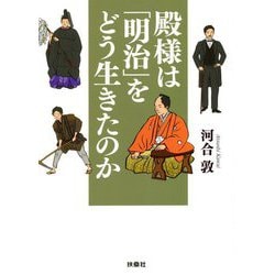 殿様は「明治」をどう生きたのか（扶桑社文庫） [文庫]