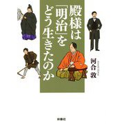 殿様は「明治」をどう生きたのか（扶桑社文庫） [文庫]