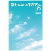 「幸せになれる生き方」のコツ(扶桑社文庫) [文庫]