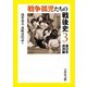 戦争孤児たちの戦後史〈3〉東日本・満洲編 [全集叢書]