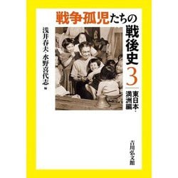 戦争孤児たちの戦後史〈3〉東日本・満洲編 [全集叢書]