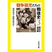 戦争孤児たちの戦後史〈3〉東日本・満洲編 [全集叢書]