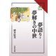 夢語り・夢解きの中世(読みなおす日本史) [全集叢書]