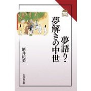 夢語り・夢解きの中世(読みなおす日本史) [全集叢書]