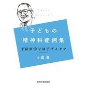 子どもの精神科症例集―予防医学と母子デイケア [単行本]