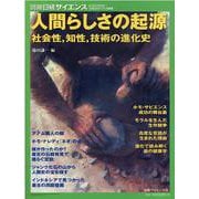 人間らしさの起源-社会性、知性、技術の進化史（別冊日経サイエンス 242） [ムックその他]
