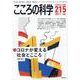 こころの科学215<2021年1月号 通巻 215号>-コロナが変える社会とこころ [ムックその他]