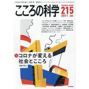 こころの科学215<2021年1月号 通巻 215号>-コロナが変える社会とこころ [ムックその他]