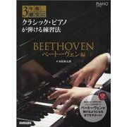 3年後、確実にクラシック・ピアノが弾ける練習法 ベートーヴェ（リットーミュージック・ムック PIANO STYLE） [ムックその他]