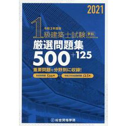 2級建築士試験学科厳選問題集500 100 令和2年版 Saitei Kakaku no 
