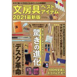 文房具ベストアイテム 2021最新版（マイウェイムック） [ムックその他]
