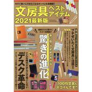 文房具ベストアイテム 2021最新版（マイウェイムック） [ムックその他]