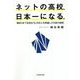 ネットの高校、日本一になる。―開校5年で在校生16,000人を突破したN高の秘密 [単行本]