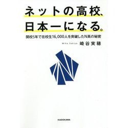 ネットの高校、日本一になる。―開校5年で在校生16,000人を突破したN高の秘密 [単行本]
