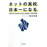 ネットの高校、日本一になる。―開校5年で在校生16,000人を突破したN高の秘密 [単行本]