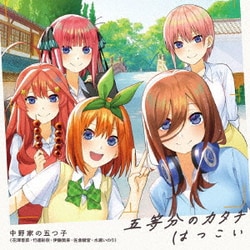 中野家の五つ子／五等分のカタチ/はつこい (「五等分の花嫁∬」オープニングテーマ/エンディングテーマ)