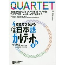 4技能でひろがる中級日本語カルテット〈2〉 [単行本]
