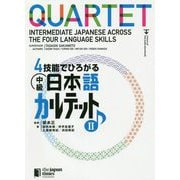 4技能でひろがる中級日本語カルテット〈2〉 [単行本]