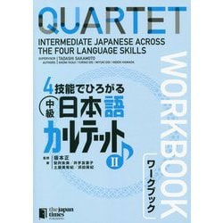 4技能でひろがる中級日本語カルテット〈2〉ワークブック [単行本]