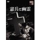 憲兵と幽霊 [DVD]