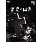 憲兵と幽霊