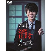 先生を消す方程式。 DVD-BOX