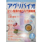 月刊アグリバイオ 2021年 02月号 [雑誌]