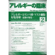 アレルギーの臨床 2021年 02月号 [雑誌]