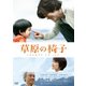 草原の椅子 [DVD]