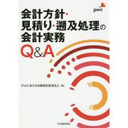 会計方針・見積り・遡及処理の会計実務Q&A [単行本]