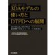 3DAモデル(3次元CADデータ)の使い方とDTPDへの展開―24の3DAおよびDTPDの設計開発プロセス(ユースケース)を体系化 [単行本]