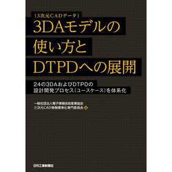 3DAモデル(3次元CADデータ)の使い方とDTPDへの展開―24の3DAおよびDTPDの設計開発プロセス(ユースケース)を体系化 [単行本]