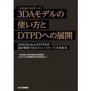 3DAモデル(3次元CADデータ)の使い方とDTPDへの展開―24の3DAおよびDTPDの設計開発プロセス(ユースケース)を体系化 [単行本]