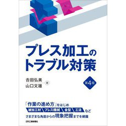 プレス加工のトラブル対策 第4版 [単行本]