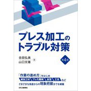 プレス加工のトラブル対策 第4版 [単行本]