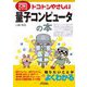 トコトンやさしい量子コンピュータの本(B&Tブックス―今日からモノ知りシリーズ) [単行本]