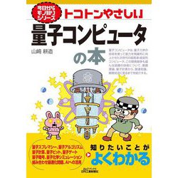 トコトンやさしい量子コンピュータの本(B&Tブックス―今日からモノ知りシリーズ) [単行本]