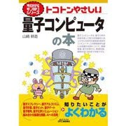 トコトンやさしい量子コンピュータの本(B&Tブックス―今日からモノ知りシリーズ) [単行本]