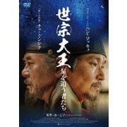 世宗大王 星を追う者たち