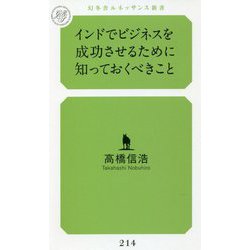 インドでビジネスを成功させるために知っておくべきこと（幻冬舎ルネッサンス新書） [新書]