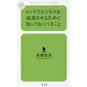 インドでビジネスを成功させるために知っておくべきこと（幻冬舎ルネッサンス新書） [新書]