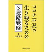 コロナ不況で生き残るための3段階戦略 [単行本]