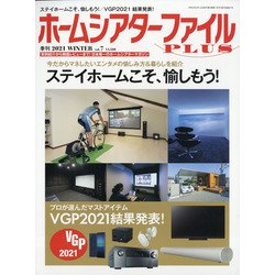 季刊ホームシアターファイルプ 2021年 02月号 [雑誌]