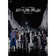 地球ゴージャス二十五周年祝祭公演「星の大地に降る涙 THE MUSICAL」