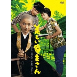 美しい庵主さん [DVD]