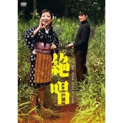 ヨドバシ.com - 絶唱 [DVD] 通販【全品無料配達】