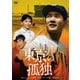 東京の孤独 [DVD]