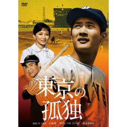 東京の孤独 [DVD]